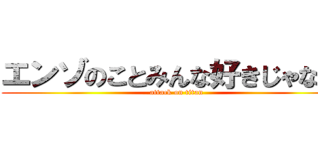 エンゾのことみんな好きじゃない👎 (attack on titan)