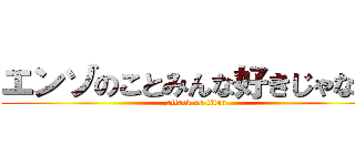 エンゾのことみんな好きじゃない👎 (attack on titan)