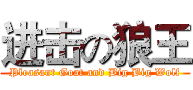进击の狼王 (Pleasant Goat and Big Big Wolf)