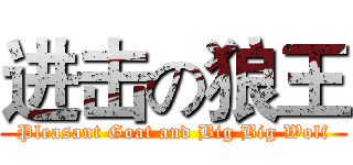 进击の狼王 (Pleasant Goat and Big Big Wolf)