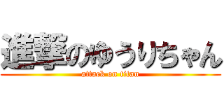 進撃のゆうりちゃん (attack on titan)