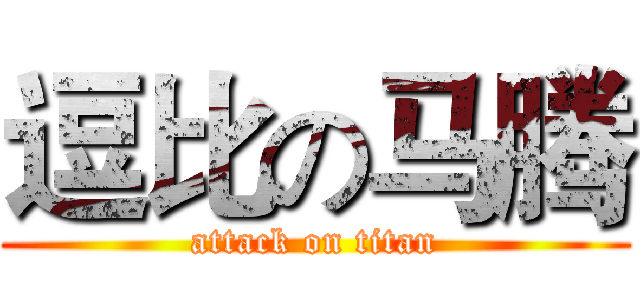 逗比の马腾 (attack on titan)