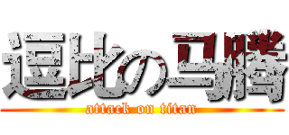 逗比の马腾 (attack on titan)