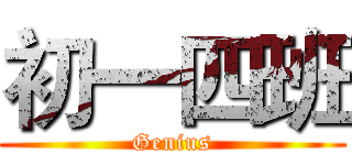初一四班 (Genius)