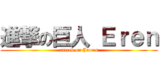 進撃の巨人 Ｅｒｅｎ (attack on James)