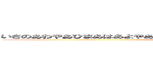 いさのあわやあひまあはあよやあわはぁあはわやあはあんあやあなあよあなはわなあん (attack on titan)