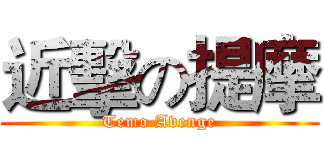 近擊の提摩 (Temo Avenge)