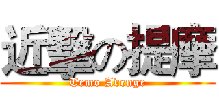 近擊の提摩 (Temo Avenge)