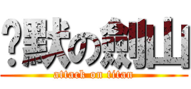 沉默の劍山 (attack on titan)