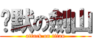沉默の劍山 (attack on titan)