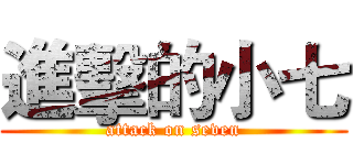進擊的小七 (attack on seven)