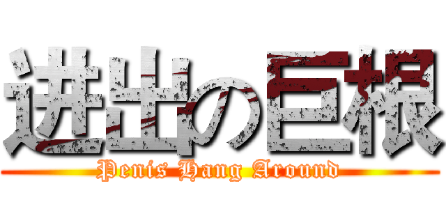 进出の巨根 (Penis Hang Around)