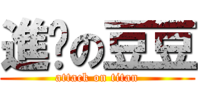 進擊の豆豆 (attack on titan)