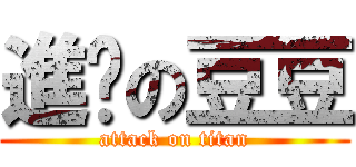 進擊の豆豆 (attack on titan)