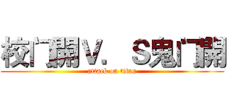 校门開Ｖ．Ｓ鬼门開 (attack on titan)