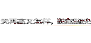 天再高又怎样，踮起脚尖就更接近阳光。 ()
