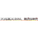 天再高又怎样，踮起脚尖就更接近阳光。 ()