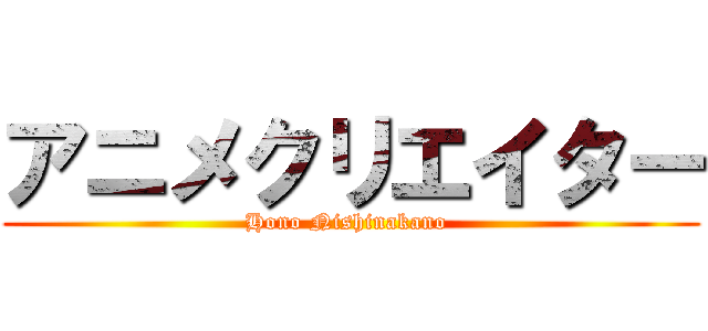 アニメクリエイター (Hono Nishinakano )