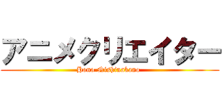 アニメクリエイター (Hono Nishinakano )