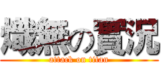 熾無の實況 (attack on titan)