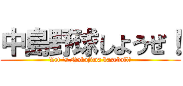 中島野球しようぜ！ (Let 's Nakajima baseball!)