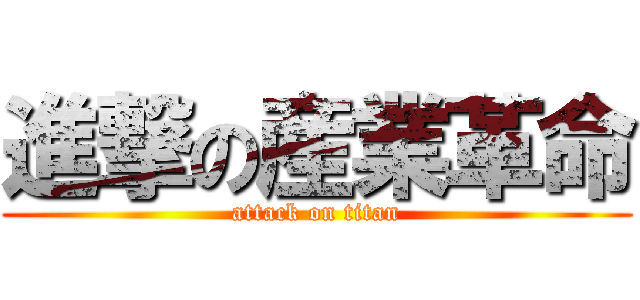 進撃の産業革命 (attack on titan)