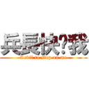 兵長快踩我 (Levil to step on me)