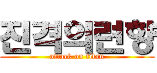 진격의련향 (attack on titan)