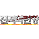 진격의련향 (attack on titan)