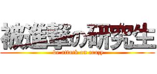 被進撃の研究生 ( be attack on crazy)
