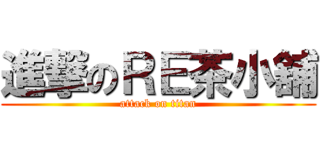 進撃のＲＥ茶小舖 (attack on titan)