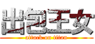 出包王女 (attack on titan)