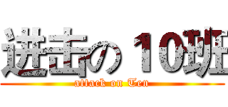 进击の１０班 (attack on Ten)
