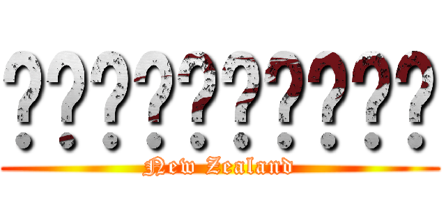 นิวซีแลนด์ (New Zealand)