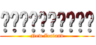 นิวซีแลนด์ (New Zealand)