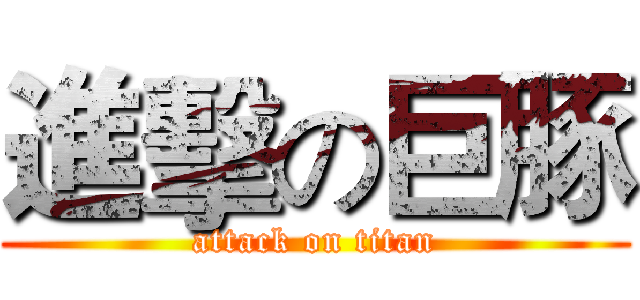 進擊の巨豚 (attack on titan)