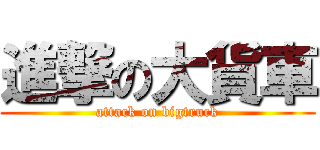 進撃の大貨車 (attack on bigtruck)