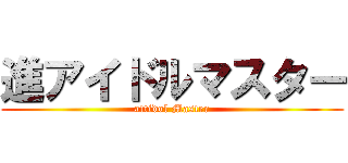 進アイドルマスター (attidol Master)