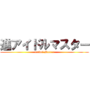 進アイドルマスター (attidol Master)