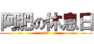 阿肥の休息日 (上床睡)