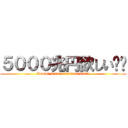 ５０００兆円欲しい‼︎ (I want 5000000000000000!!)