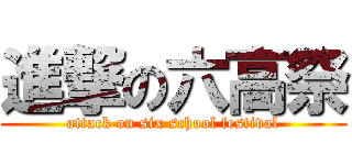 進撃の六高祭 (attack on six school festival)