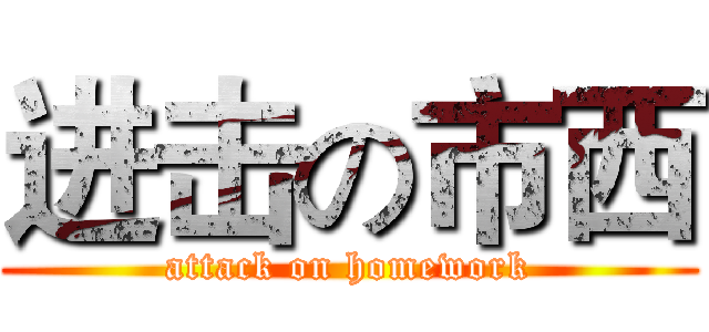 进击の市西 (attack on homework)