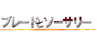 ブレードとソーサリー  (Blade&Sorcery )