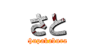 さと (chupakabura)