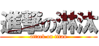 進撃の淋汰 (attack on titan)