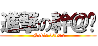 進撃の幹＠雞 ( Nokia 3310 死)