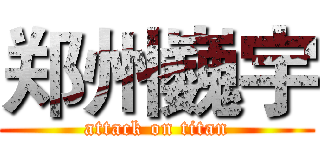 郑州巍宇 (attack on titan)