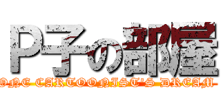 Ｐ子の部屋 (ONE CARTOONIST'S DREAM )