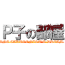 Ｐ子の部屋 (ONE CARTOONIST'S DREAM )